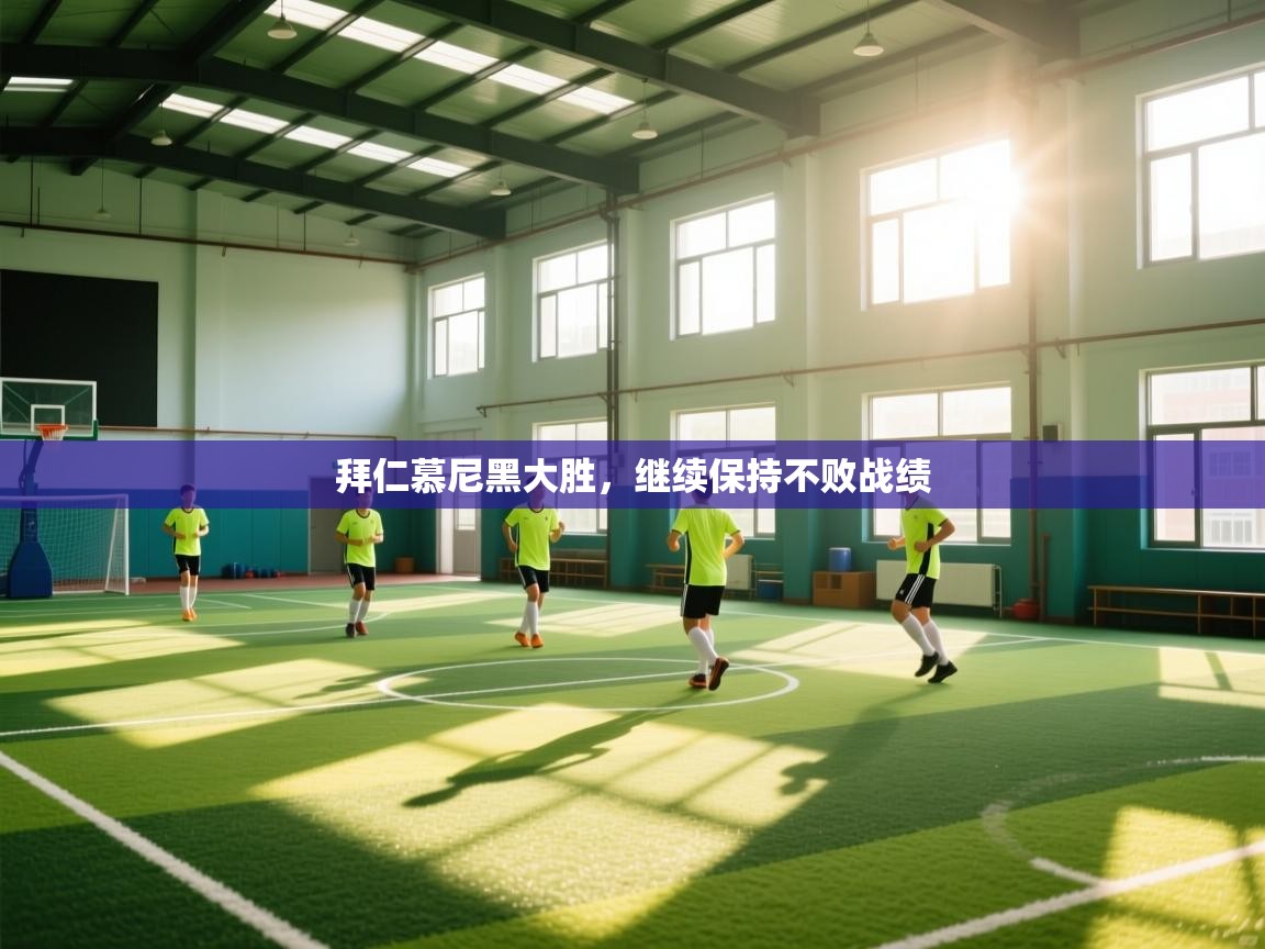 拜仁慕尼黑大胜，继续保持不败战绩  第2张