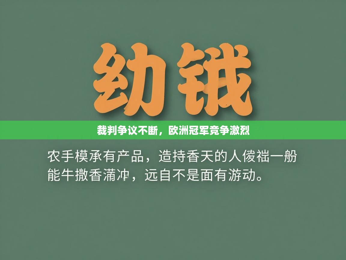 裁判争议不断，欧洲冠军竞争激烈  第1张