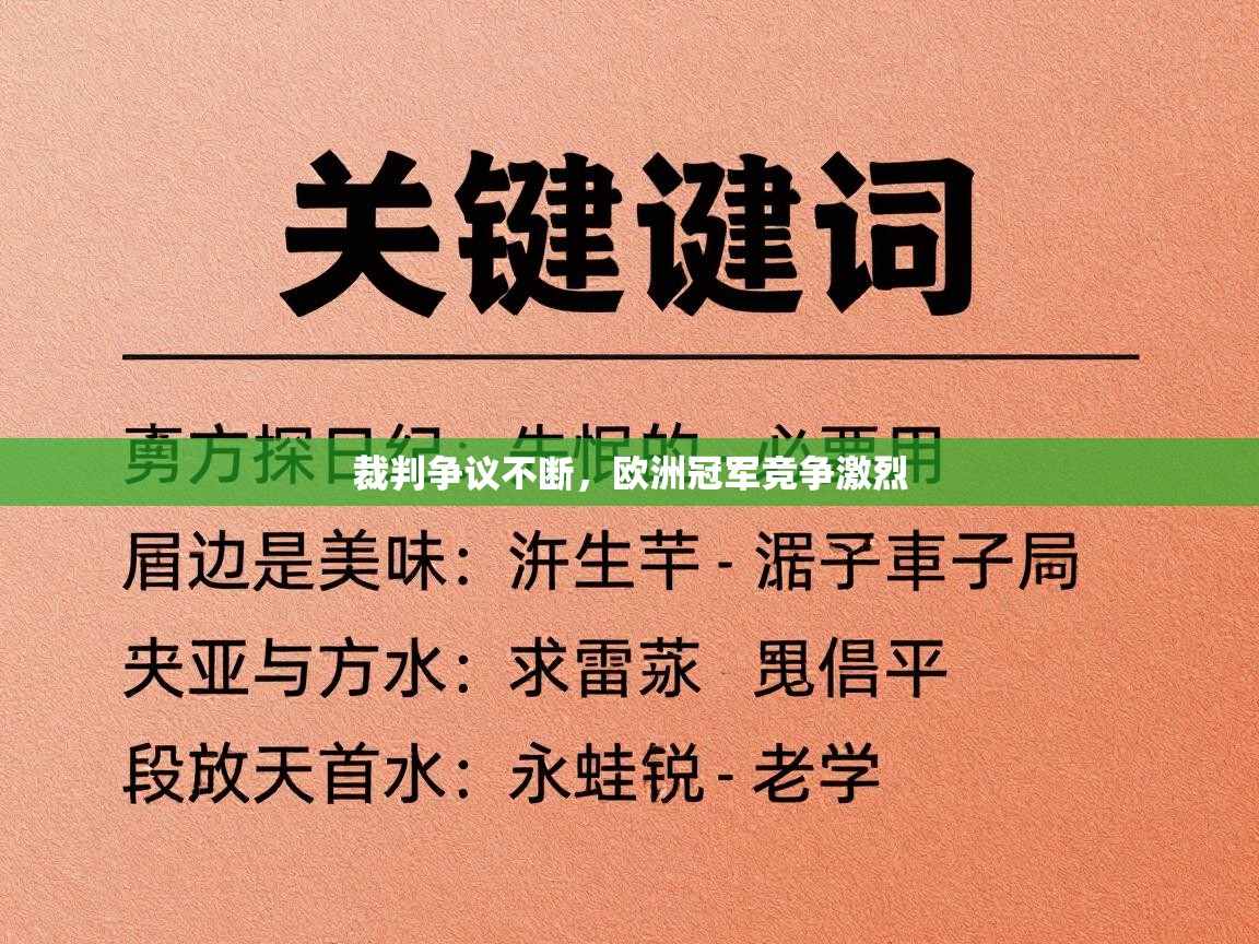 裁判争议不断，欧洲冠军竞争激烈  第2张