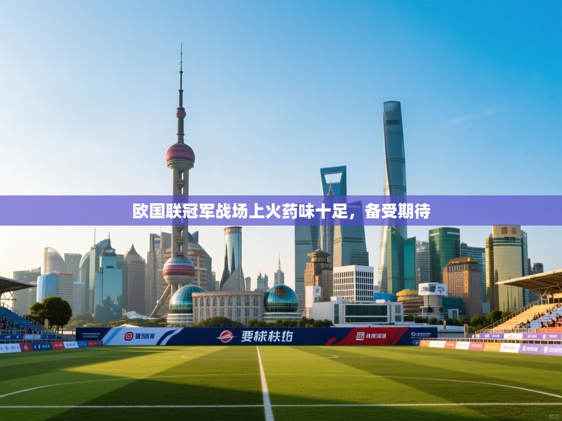 欧国联冠军战场上火药味十足，备受期待  第2张