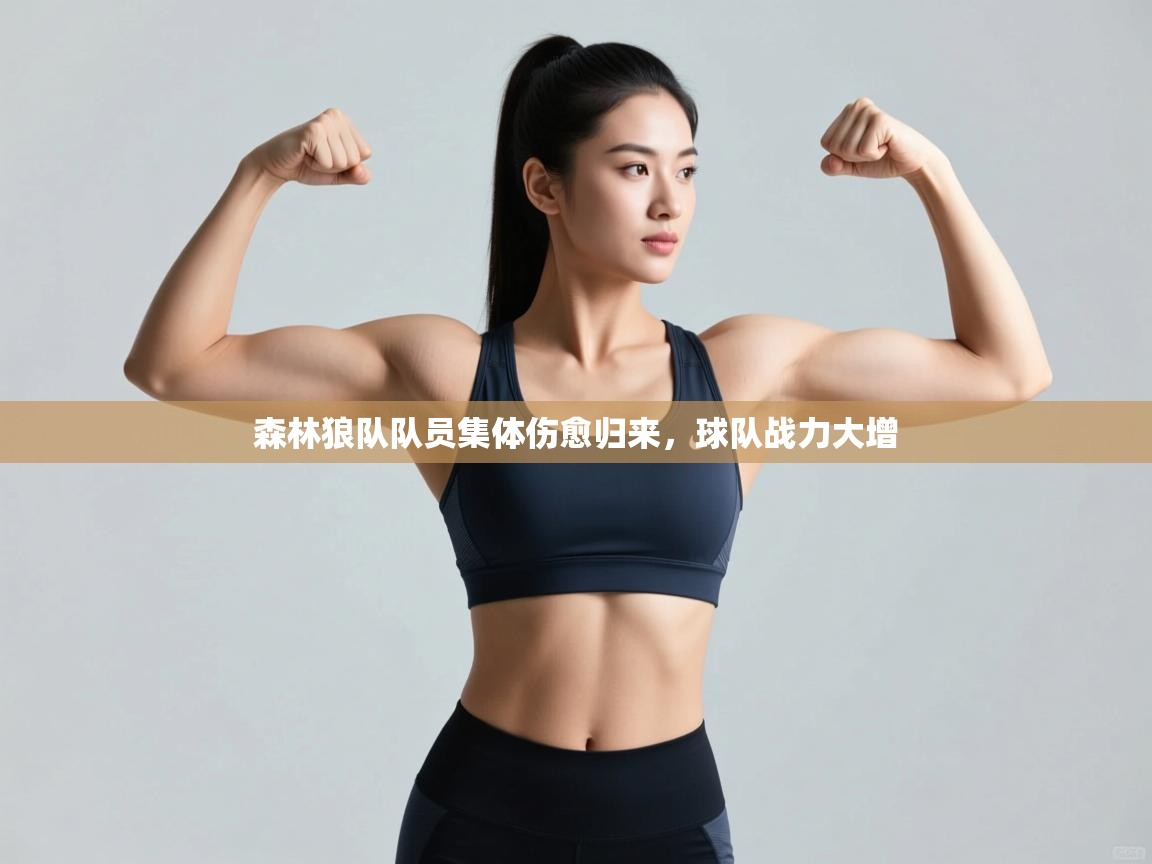 森林狼队队员集体伤愈归来，球队战力大增  第1张