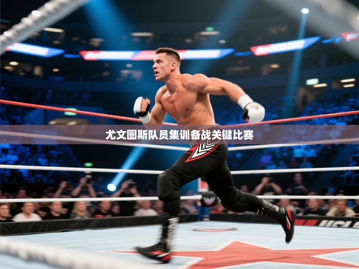 尤文图斯队员集训备战关键比赛  第1张