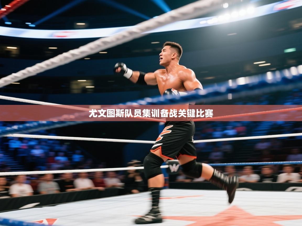 尤文图斯队员集训备战关键比赛  第2张