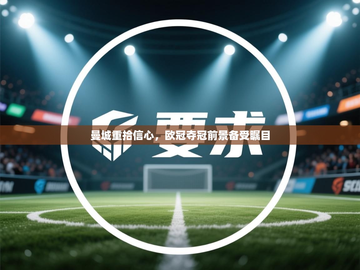 曼城重拾信心，欧冠夺冠前景备受瞩目  第2张