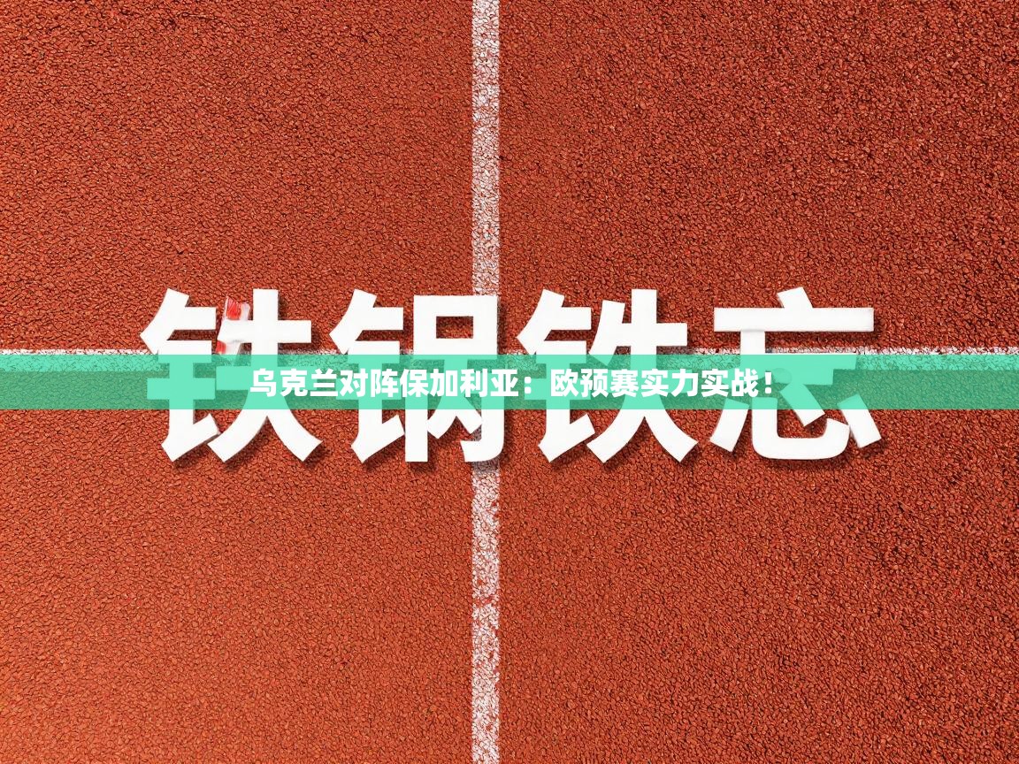 乌克兰对阵保加利亚：欧预赛实力实战！  第2张