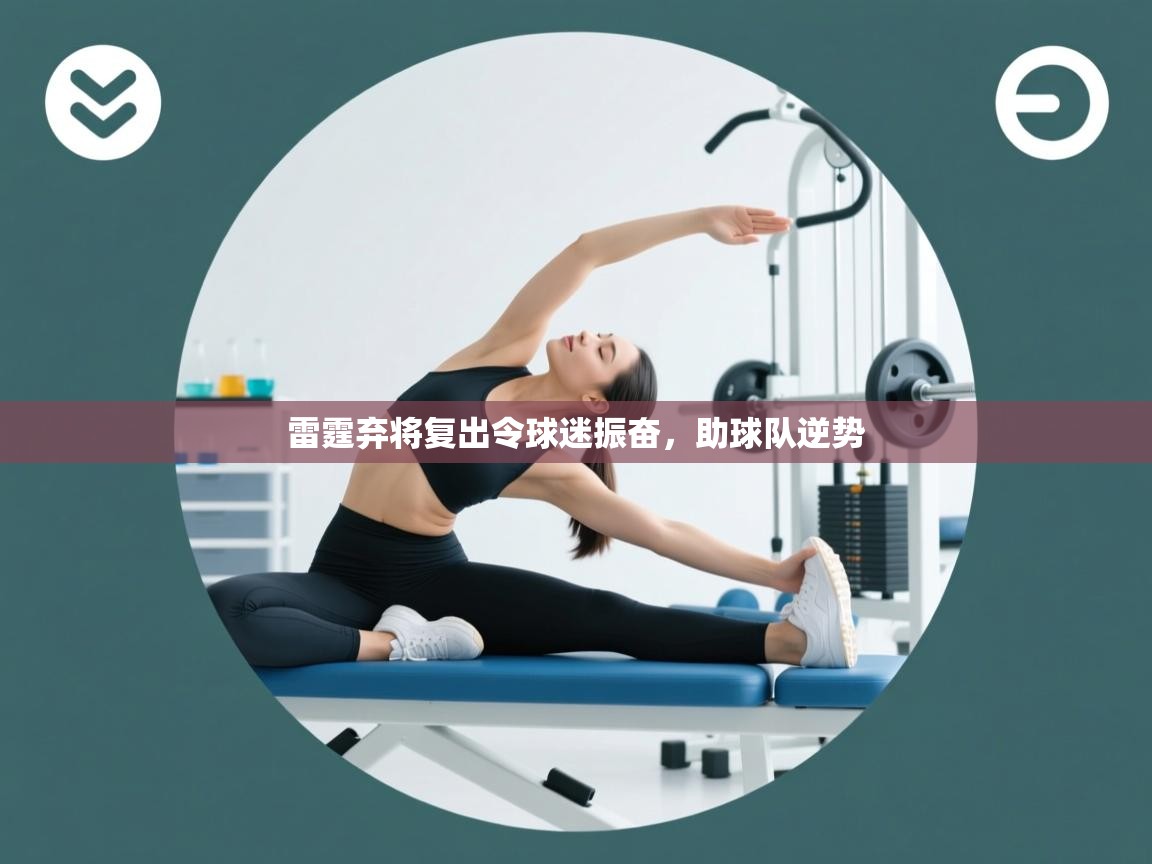 雷霆弃将复出令球迷振奋，助球队逆势  第1张