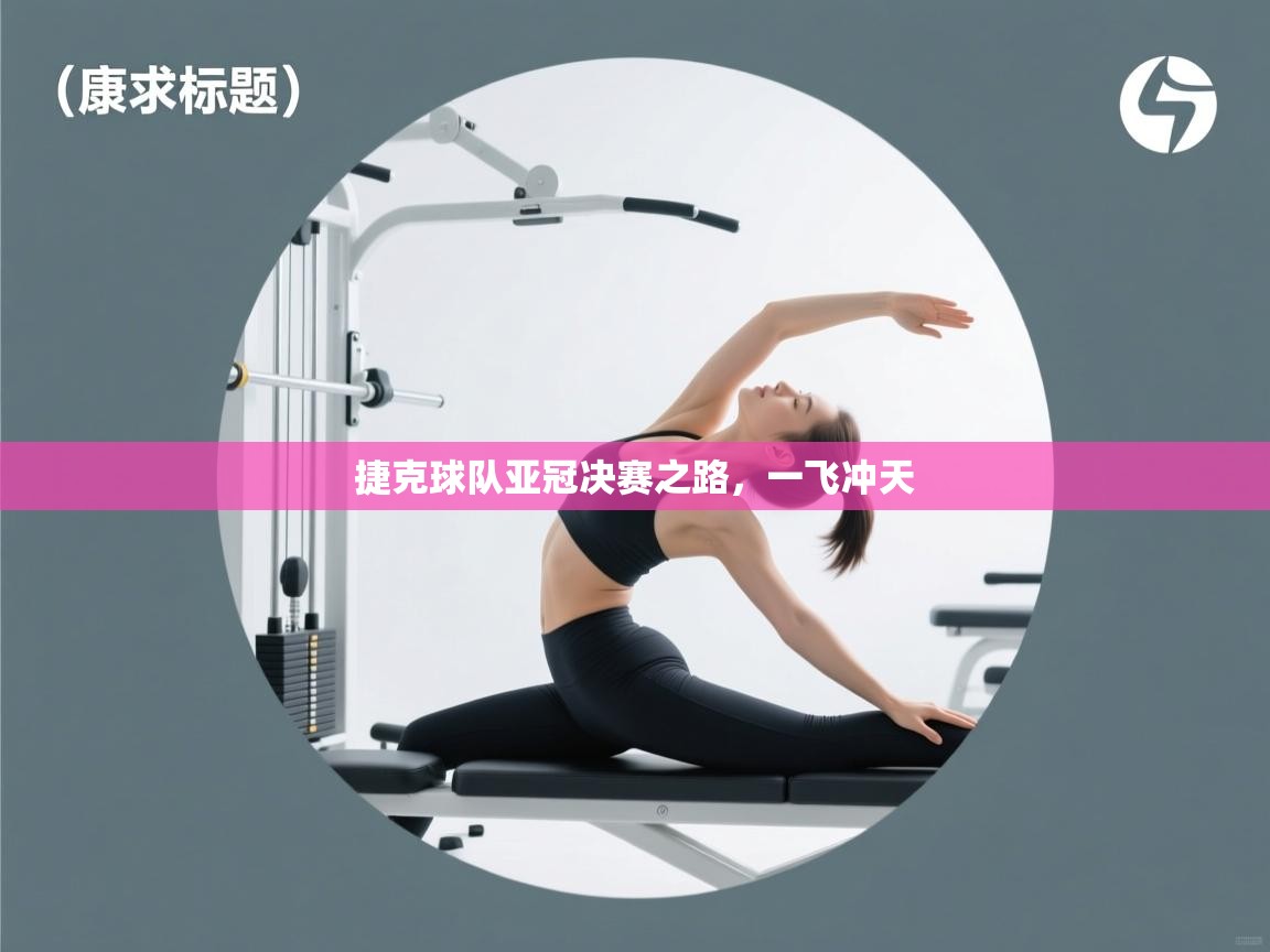 捷克球队亚冠决赛之路，一飞冲天  第1张