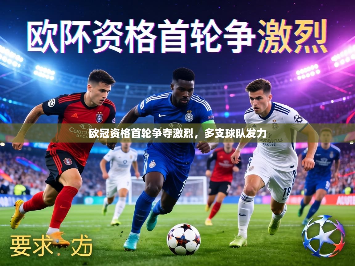 欧冠资格首轮争夺激烈,多支球队发力 第2张