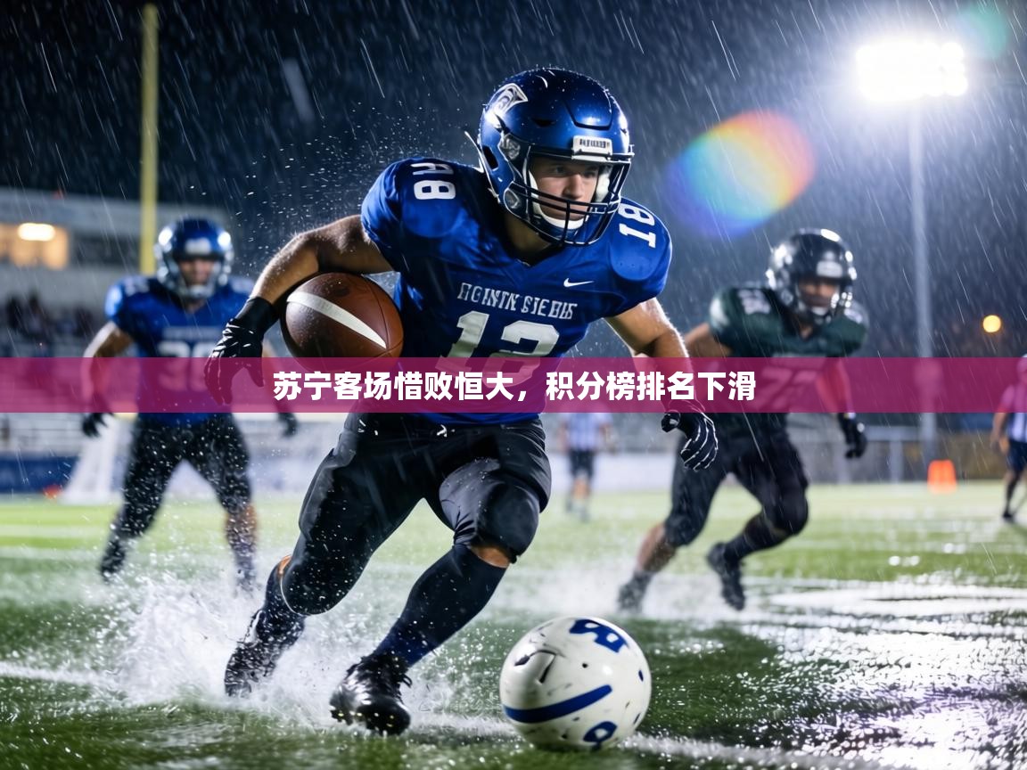 苏宁客场惜败恒大,积分榜排名下滑 第2张