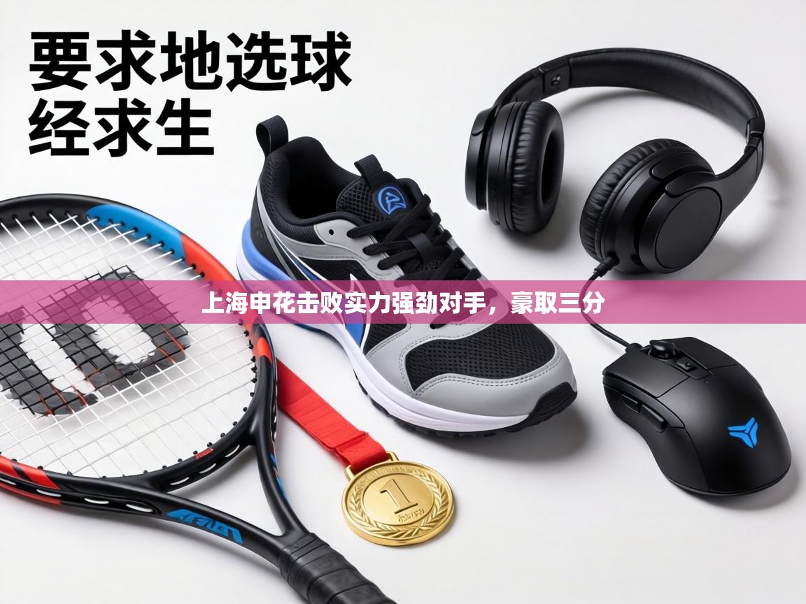 上海申花击败实力强劲对手，豪取三分  第2张